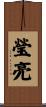 瑩亮 Scroll