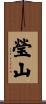 瑩山 Scroll