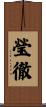 瑩徹 Scroll
