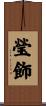 瑩飾 Scroll