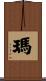 瑪 Scroll