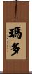 瑪多 Scroll