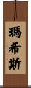 Mathis Scroll