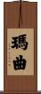 瑪曲 Scroll