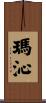 瑪沁 Scroll