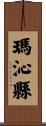 瑪沁縣 Scroll