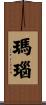 瑪瑙 Scroll