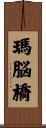 瑪脳橋 Scroll