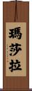 瑪莎拉 Scroll