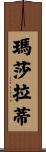 瑪莎拉蒂 Scroll