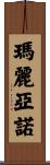Mariano Scroll