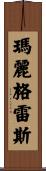 Mary-Grace Scroll