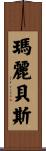 Maribeth Scroll