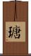 瑭 Scroll