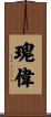 瑰偉 Scroll