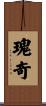 瑰奇 Scroll