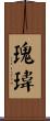 瑰瑋 Scroll