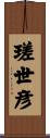 瑳世彦 Scroll
