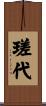 瑳代 Scroll