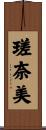 瑳奈美 Scroll