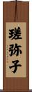 瑳弥子 Scroll