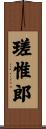 瑳惟郎 Scroll