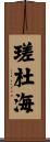 瑳杜海 Scroll
