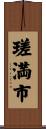 瑳満市 Scroll