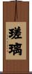 瑳璃 Scroll