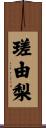 瑳由梨 Scroll