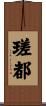 瑳都 Scroll