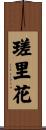 瑳里花 Scroll
