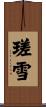 瑳雪 Scroll
