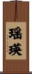 瑶瑛 Scroll