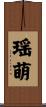 瑶萌 Scroll