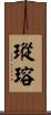 瑽瑢 Scroll