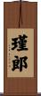 瑾郎 Scroll