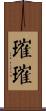 璀璀 Scroll