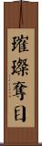 璀璨奪目 Scroll