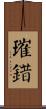 璀錯 Scroll