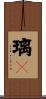 璃々 Scroll