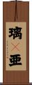 璃々亜 Scroll