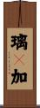璃々加 Scroll