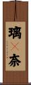 璃々奈 Scroll