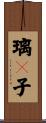 璃々子 Scroll