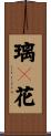 璃々花 Scroll