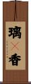 璃々香 Scroll