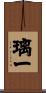 璃一 Scroll
