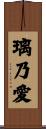 璃乃愛 Scroll