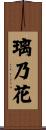 璃乃花 Scroll
